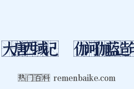 大唐西域记·殑伽河伽蓝造句是什么意思的图片